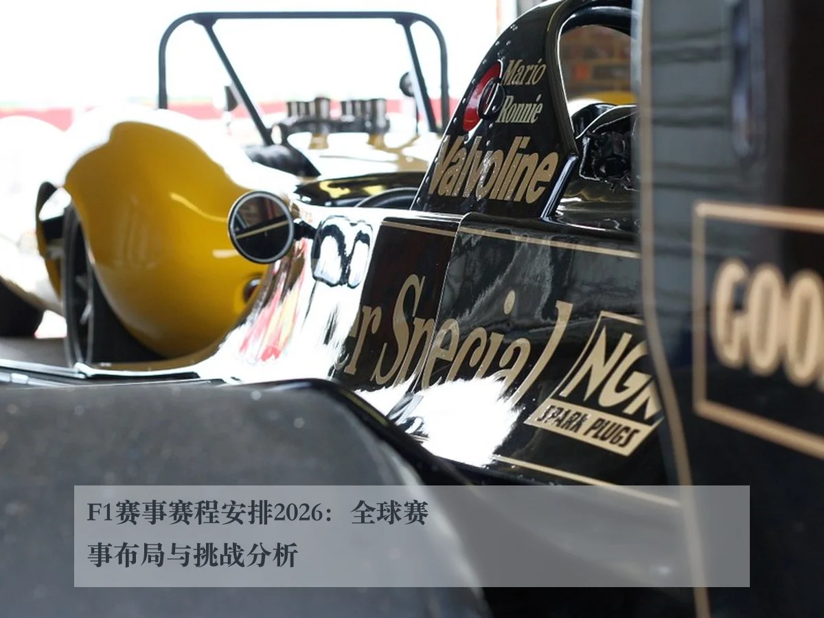 F1赛事赛程安排2026：全球赛事布局与挑战分析