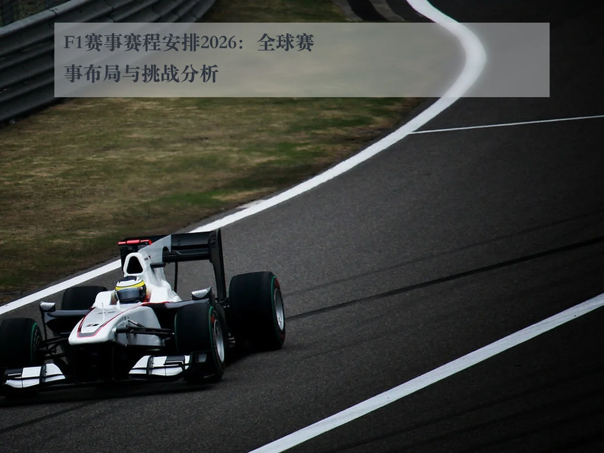 F1赛事赛程安排2026:全球赛事布局与挑战分析