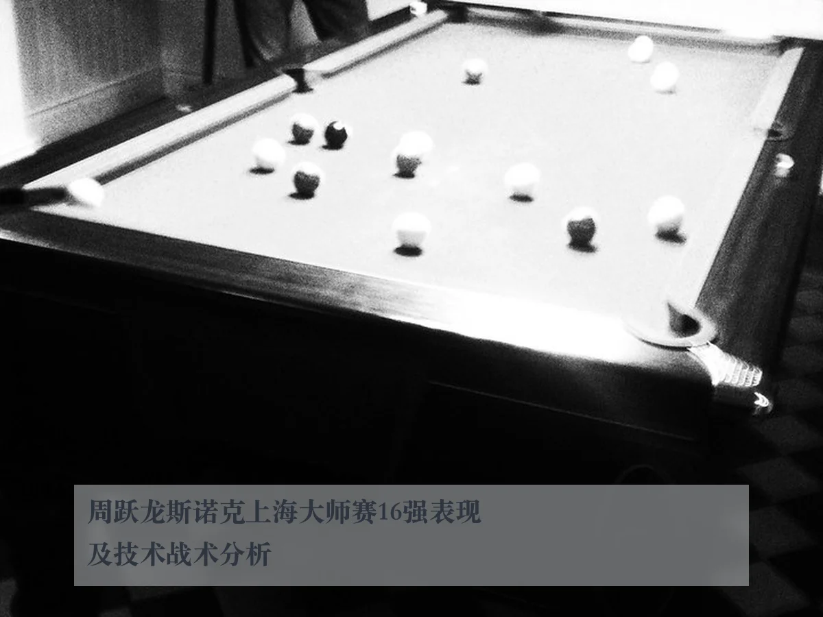 周跃龙斯诺克上海大师赛16强表现及技术战术分析